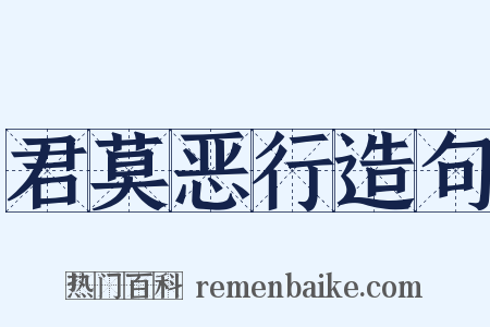 君莫恶行造句是什么意思的图片